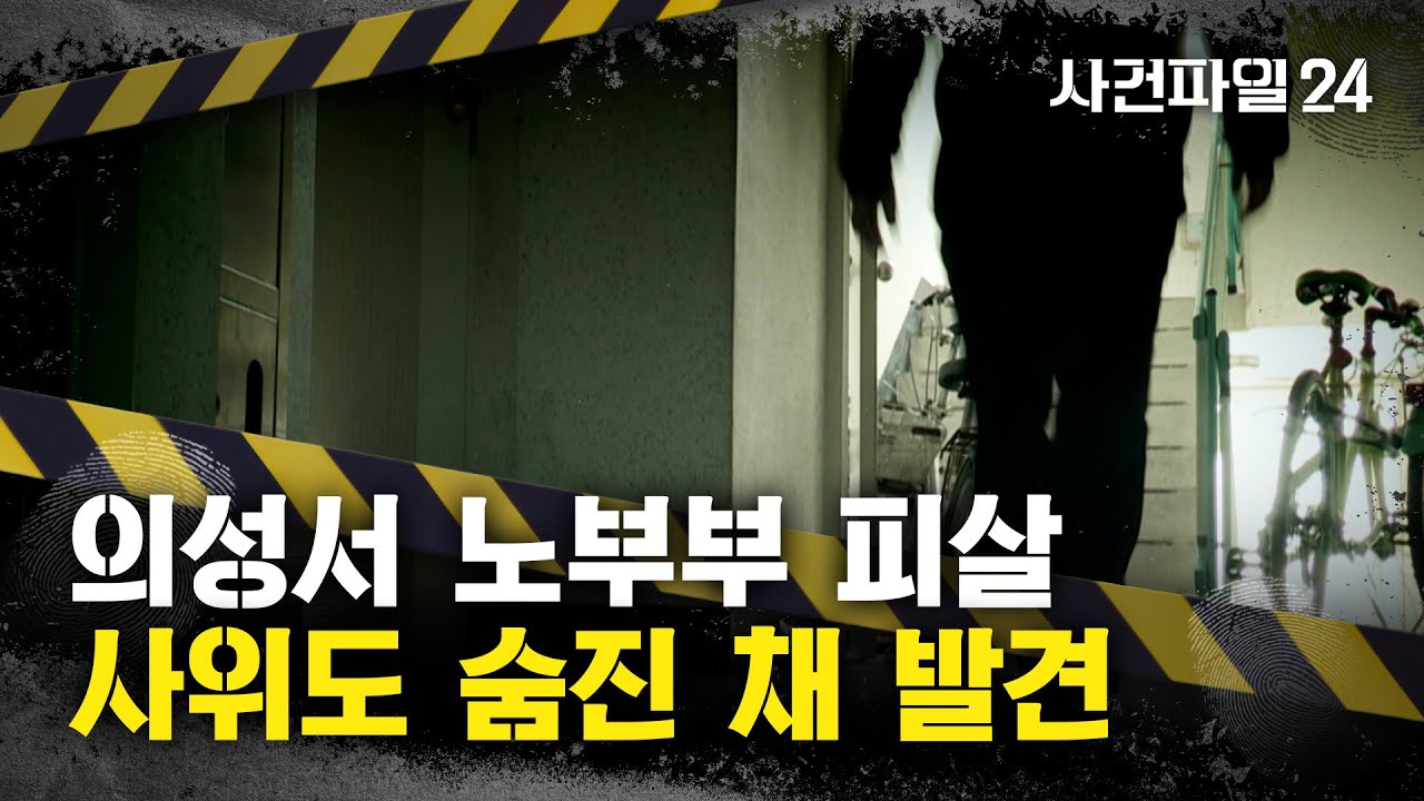 [사건파일24] 숨진 채 발견된 '노부부'···2시간 뒤 사위도 변사체로 발견