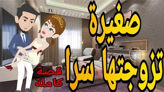 صغ*يرة تزوجتها س*را قصص حب روايات قصةعشق قصص حقيقيةقصةواقعية حكايات رومانسيةروايه روايات شيرى