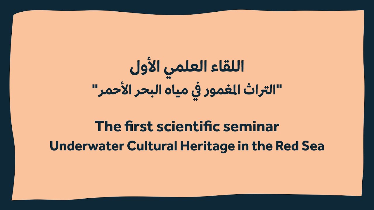 التراث المغمور في مياه البحر الأحمر | Underwater Cultural Heritage in the Red Sea