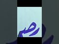 كتابة اسم رضا بخط جميل