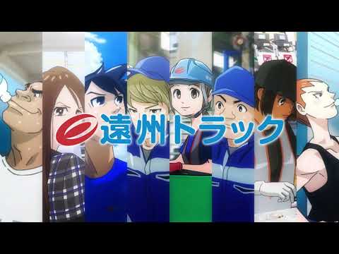 遠州トラックTVCM第3弾アニメーション