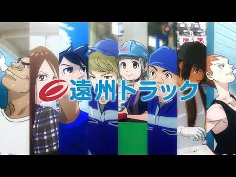 遠州トラックTVCM第3弾アニメーション YouTube