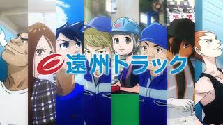 遠州トラックTVCM第3弾アニメーション