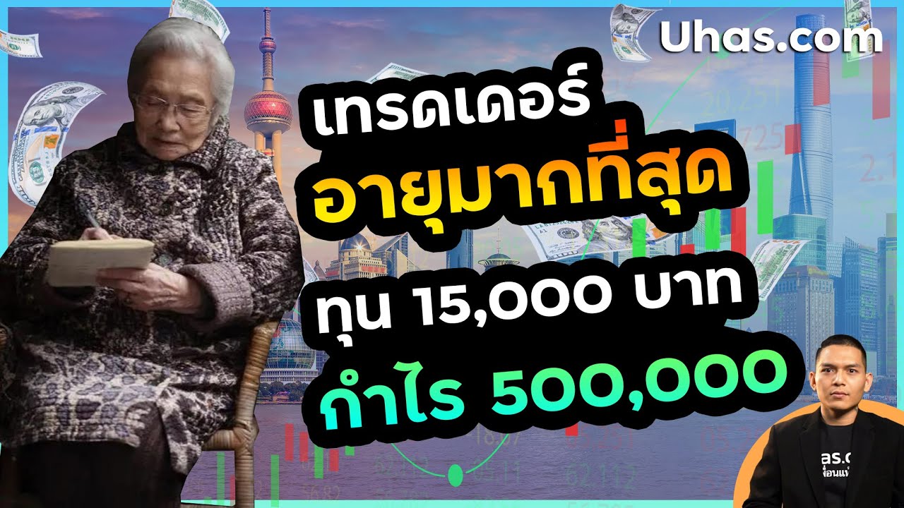 หาเงิน ทุน จาก ไหน ดี  New  เทรดเดอร์ อายุ 104 ปี กำไร 500,000 จากเงินแค่ 15,000