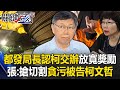 都發局長認柯文哲「專簽交辦」放寬京華城容積獎勵 張：搶「切割」貪污被告柯文哲！【關鍵時刻】20240502-5 劉寶傑 張禹宣 簡舒培 吳子嘉