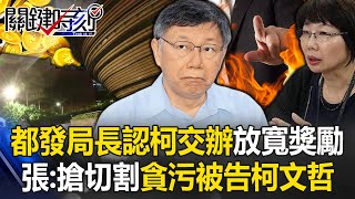 都發局長認柯文哲「專簽交辦」放寬京華城容積獎勵 張：搶「切割」貪污被告柯文哲！【關鍵時刻】20240502-5 劉寶傑 張禹宣 簡舒培 吳子嘉