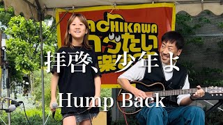 10歳がオープンステージ「拝啓、少年よ」Hump Back 立川いったい音楽まつり