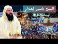 تهجد ليلة 24 رمضان 1444 الشيخ ياسين كصوان ما تيسر من سورة الرحمن الى الحشر