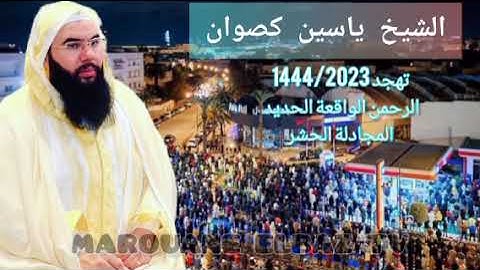 تهجد ليلة 24 رمضان 1444 | الشيخ ياسين كصوان | ما تيسر من سورة الرحمن الى الحشر