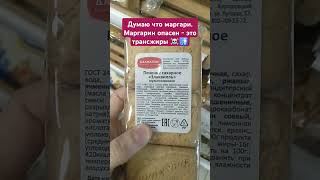 Мусорная еда. маргарин.☠️🚮