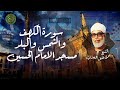 أروع حفلات سورة الكهف الشيخ محمود خليل الحصري أداء يفوق الوصف مسجد الإمام الحسين