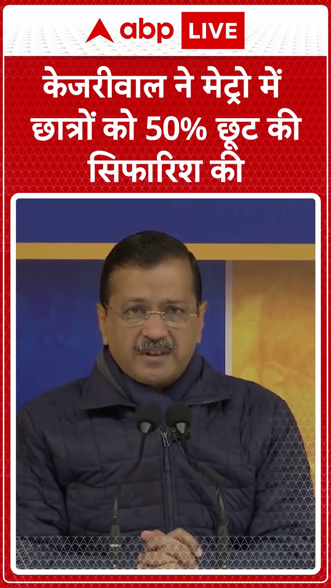 Delhi Election 2025: केजरीवाल ने मेट्रो में छात्रों को 50% छूट की सिफारिश की | ABP NEWS SHORTS