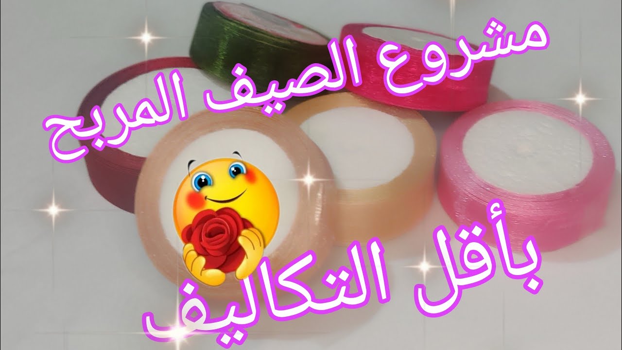 أقوى مشروع مربح للصيف💪 بأقل التكاليف 😲بسيط قمة في جمال❤️راح يكون باب رزق ودخلي منو ربح كبير 💰#مشاريع