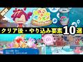 【ぽこあポケモン】DLCクリア後の解放要素とやり込み要素10選!【ブクブクうみぞこの街】