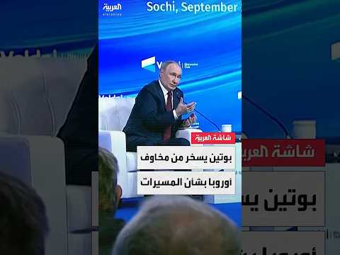 الرئيس الروسي فلاديمير بوتين يسخر من المخاوف الأوروبية بشأن الطائرات المسيرة