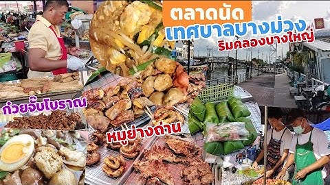 ตลาดนัดเทศบาลบางม่วง ของอร่อยแบบชาวบ้านชาวบ้าน ชมวิถีชาวบ้านริมคลอง #food @แดกตัวแตก