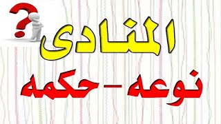 المنادى -نوعه وحكمه