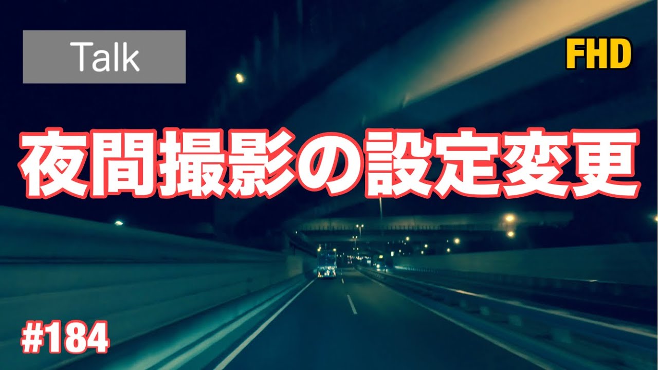 #184.夜間撮影の設定変更 - YouTube