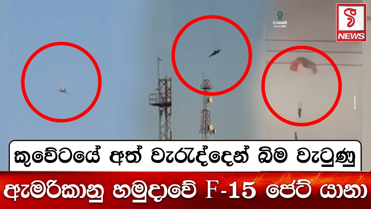 කුවේටයේ අත් වැරැද්දෙන් බිම වැටුණු ඇමරිකානු හමුදාවේ F-15 ජෙට් යානා