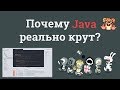 Почему Java настолько популярный?