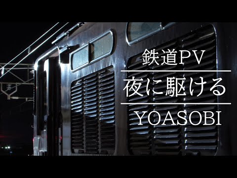 【鉄道PV】夜に駆ける  [𝐘𝐎𝐀𝐒𝐎𝐁𝐈]