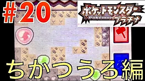 ポケモンプラチナ 地下通路