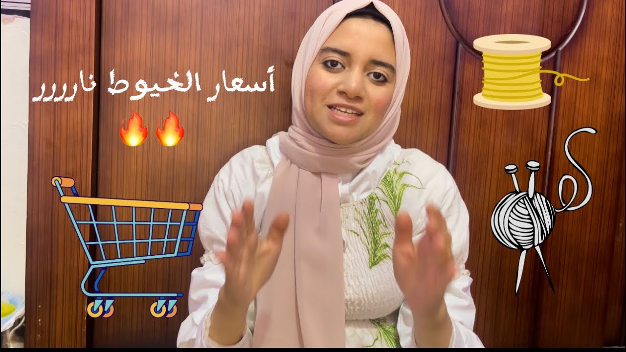 مشتريات من خيوط المكرميه||خيوط قطن||اسعار الخيوط 🔥😅😅