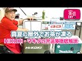 HiKOKIコードレス冷温庫とマキタ充電式保冷温庫をじっくり解説