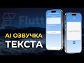 AI ПСИХОЛОГ говорит голосом! Как создать AI приложение в FlutterFlow | Сделал за 24 минуты