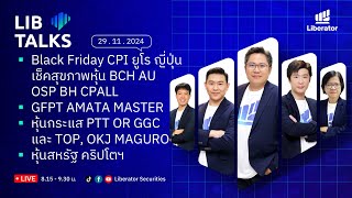 LIB Talks วันที่ 29 พ.ย. 67 พบกับประเด็นการลงทุน