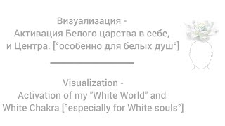 □Визуализация - Активация Белого царства и центра. □Visualization - White Chakra&#39;s World.