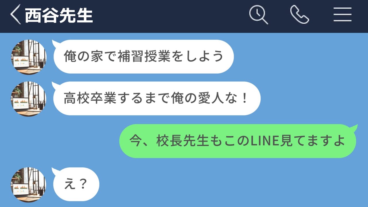 【LINE】お気に入りの生徒を家に呼ぼうとしたクズ教師www YouTube 【LINE】お気に入りの生徒を家に呼ぼうとしたクズ教師www YouTube