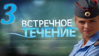 Встречное течение - 3 серия (2011)