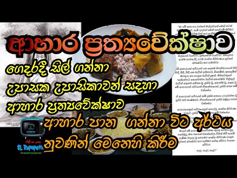 ගෙදරදී සිල් ගන්නා ඔබට ආහාර ප්‍රත්‍යවේක්ෂාව  |Ahara prathyawekshawa|SL Rupapettiya