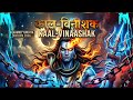 KAAL VINAASHAK Power Of Lord Shiva Mahamrityunjaya 2026 Music 2026 Vivek KAAL VINAASHAK Power Of Lord Shiva Mahamrityunjaya 2026 Music 2026 Vivek