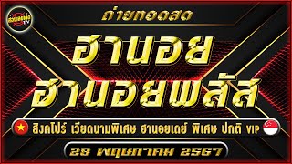 🔴สด ฮานอยวันนี้ ฮานอยพลัส เดย์ พิเศษ ปกติ VIP สิงคโปร์สด หวยหุ้นวันนี้ หุ้นพิเศษ 27 พฤษภาคม 2567