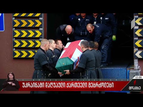 უკრაინაში დაღუპული ქართველი მებრძოლები