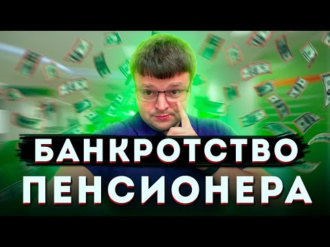 Банкротство пенсионера. Банкротство физических пенсионеров