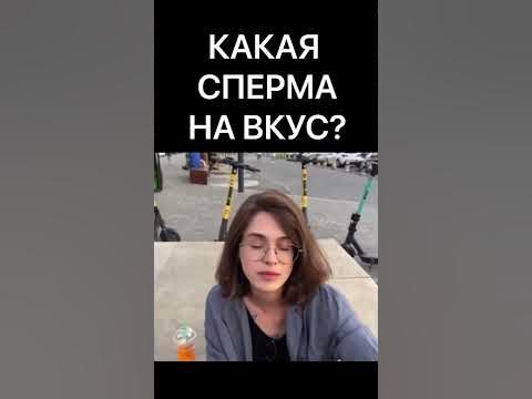 СПЕРМА НА ВКУС? - YouTube