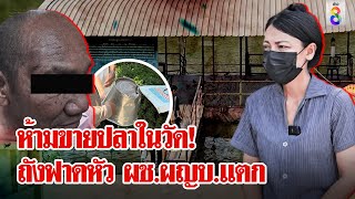 สายบุญวุ่นวาย! ร้านขายปลาวิวาทะเดือด ผช.ผญบ.ถูกถังฟาดหัวแตก | ลุยชนข่าว | 2 พ.ค. 67