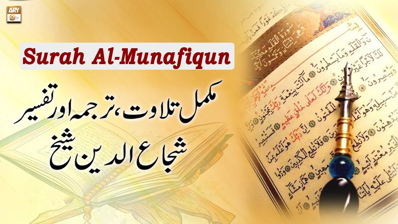 Surah Al-Munafiqun || Complete Tilawat, Tarjuma or Tafseer || Shuja Uddin Sheikh