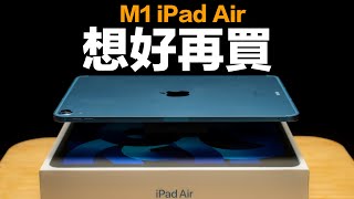M1 iPad Air 5 不值得買？iPad Pro 才更划算？也許你該再想一下！（feat. Penoval AX Pro)