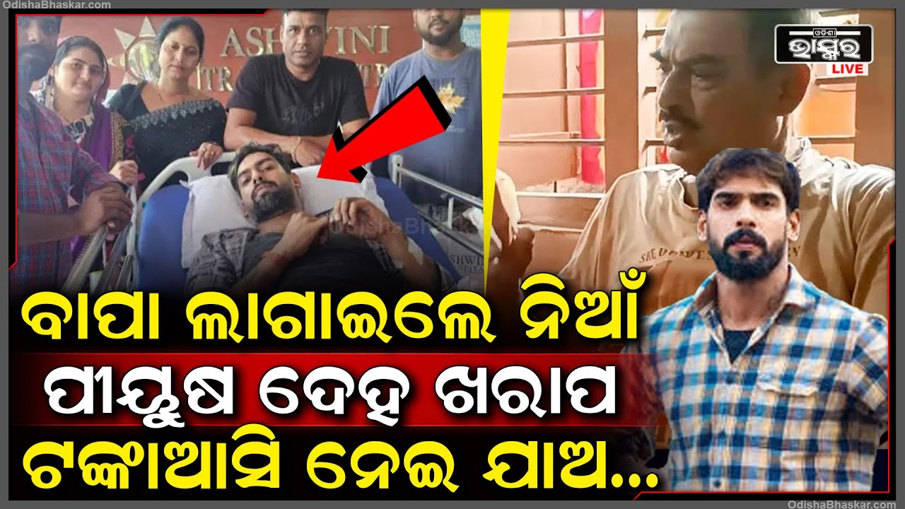 ଯାତ୍ରା ଛାଡ଼ିବ ପିୟୁଷ..ମୁଁ ତା ବାପା କହୁଛି..ଯାତ୍ର ଜଗତରେ ନିଆଁ ଲଗାଇ ଦେଲେ ପୀୟୁଷଙ୍କ ବାପା Piyush Father letter
