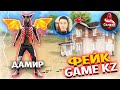 АДАЙЕСТІ АЛДАП ФЕЙК ГЕЙМКЗ-ҒА КІРІП КЕТТІМ? GAMEKZ-ҒА ПРОВЕРКА!