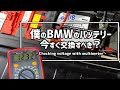 【どうしよう】BMWのバッテリーをマルチメーターで測った結果 Testing Battery Voltage with Multimeter on BMW X5 E70 4.8i 2008