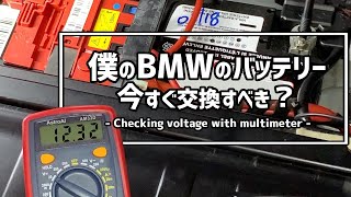 【どうしよう】BMWのバッテリーをマルチメーターで測った結果 Testing Battery Voltage with Multimeter on BMW X5 E70 4.8i 2008