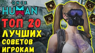 видео: ONCE HUMAN - ТОП 20 ЛУЧШИХ СОВЕТОВ и СЕКРЕТОВ ИГРОКАМ! ГАЙД ДЛЯ ВСЕХ ИГРОКОВ! ТОП СЕКРЕТЫ #oncehuman картинка: ONCE HUMAN - ТОП 20 ЛУЧШИХ СОВЕТОВ и СЕКРЕТОВ ИГРОКАМ! ГАЙД ДЛЯ ВСЕХ ИГРОКОВ! ТОП СЕКРЕТЫ #oncehuman