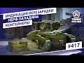 ТАНКИ ОНЛАЙН Видеоблог №417