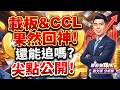 載板&CCL果然回神!還能追嗎?尖點公開!|股市米琪林 謝文琪 分析師|20260522