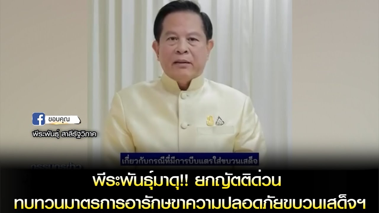 พีระพันธุ์มาดุ!! ยกญัตติด่วน ทบทวนมาตรการอารักษขาความปลอดภัยขบวนเสด็จฯ